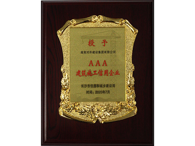 AAA建筑施工信用企业